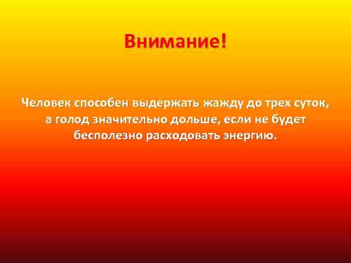 Трое суток предложение. Человек способен выдержать жажду до трех суток. Способные люди. Сколько суток человек способен выдержать жажду?. В течении какого времени человек способен выдержать жажду.