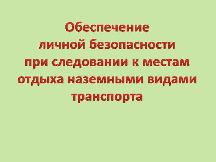 Обеспечение личной безопасности при следовании к местам отдыха наземными видами транспорта 