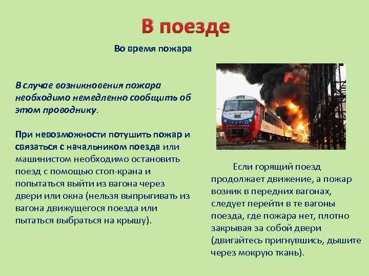 В поезде Во время пожара В случае возникновения пожара необходимо немедленно сообщить об этом