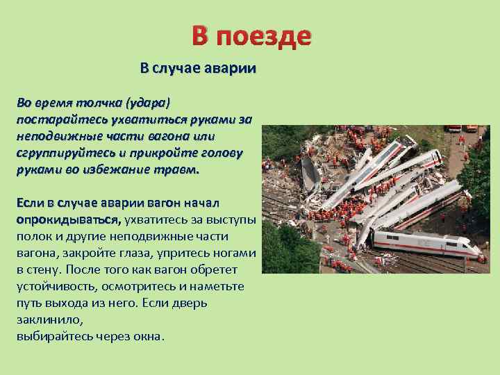 В поезде В случае аварии Во время толчка (удара) постарайтесь ухватиться руками за неподвижные