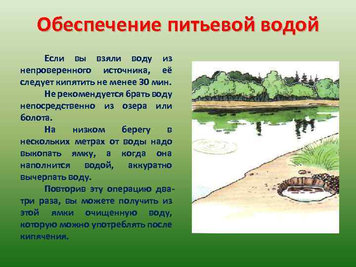 Обеспечение питьевой водой Если вы взяли воду из непроверенного источника, её следует кипятить не