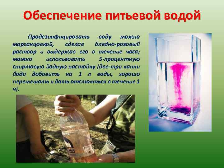 Обеспечение питьевой водой Продезинфицировать воду можно марганцовкой, сделав бледно-розовый раствор и выдержав его в