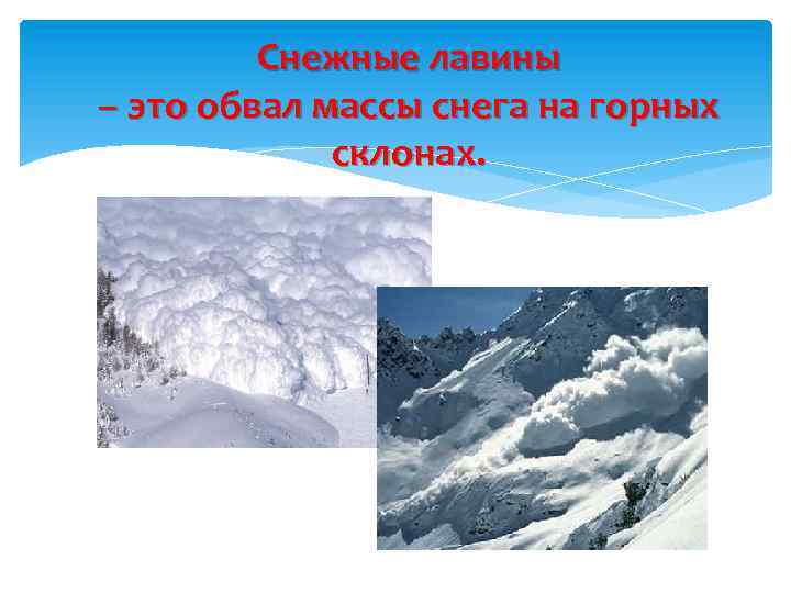 Какая масса снега. Обвал массы снега на горных склонах. Предвестники снежной лавины. Обвалы и снежные лавины. Снежные лавины это обвал массы снега на горных склонах.