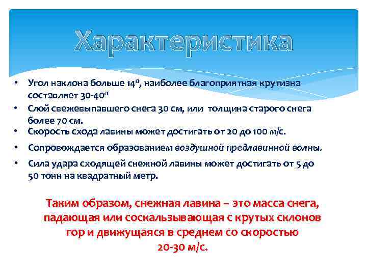 Характеристика • Угол наклона больше 140, наиболее благоприятная крутизна составляет 30 -400 • Слой