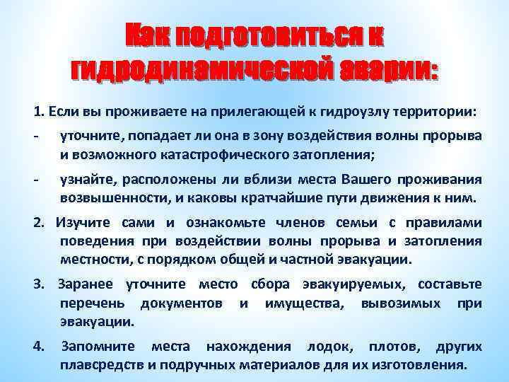 Как подготовиться к гидродинамической аварии: 1. Если вы проживаете на прилегающей к гидроузлу территории: