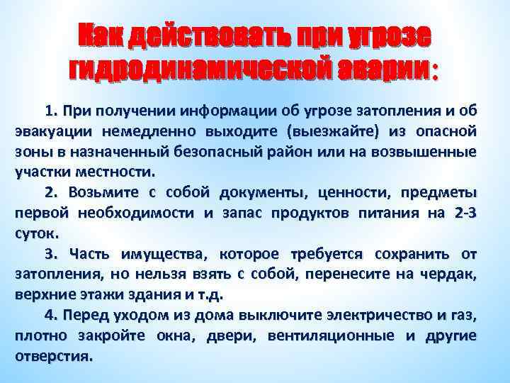 Как действовать при угрозе гидродинамической аварии: 1. При получении информации об угрозе затопления и