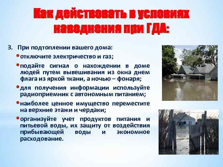 Как действовать в условиях наводнения при ГДА: 3. При подтоплении вашего дома: • отключите