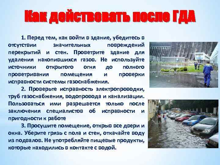 Как действовать после ГДА 1. Перед тем, как войти в здание, убедитесь в отсутствии