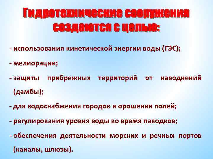 Гидротехнические сооружения создаются с целью: - использования кинетической энергии воды (ГЭС); - мелиорации; -