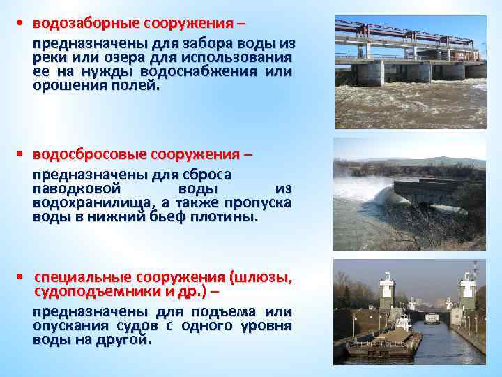  • водозаборные сооружения – предназначены для забора воды из реки или озера для