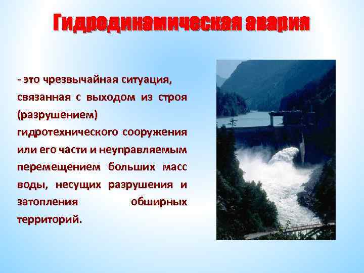 Гидродинамическая авария - это чрезвычайная ситуация, связанная с выходом из строя (разрушением) гидротехнического сооружения