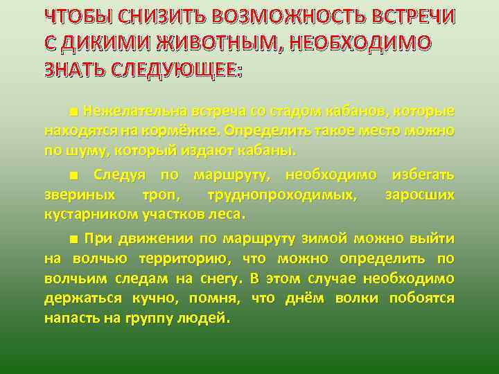 ЧТОБЫ СНИЗИТЬ ВОЗМОЖНОСТЬ ВСТРЕЧИ С ДИКИМИ ЖИВОТНЫМ, НЕОБХОДИМО ЗНАТЬ СЛЕДУЮЩЕЕ: ■ Нежелательна встреча со