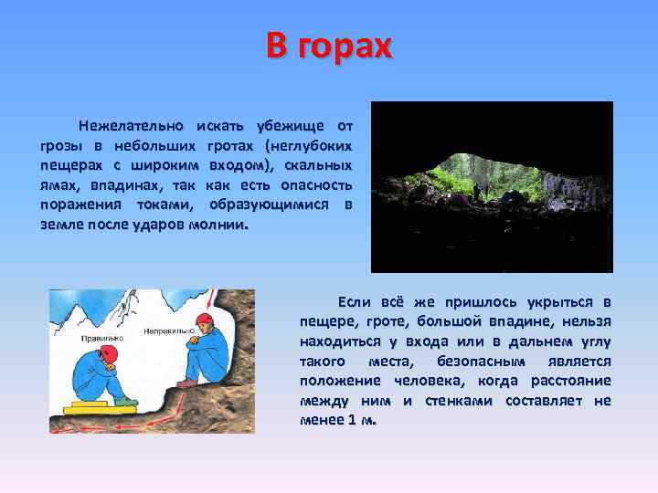 В горах Нежелательно искать убежище от грозы в небольших гротах (неглубоких пещерах с широким