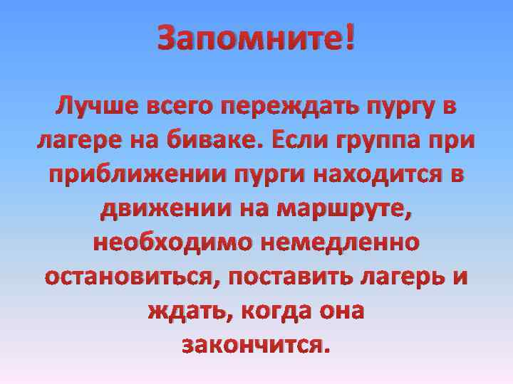 Запомните! Лучше всего переждать пургу в лагере на биваке. Если группа приближении пурги находится
