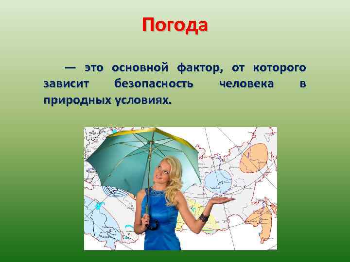 Погода — это основной фактор, от которого зависит безопасность человека в природных условиях. 