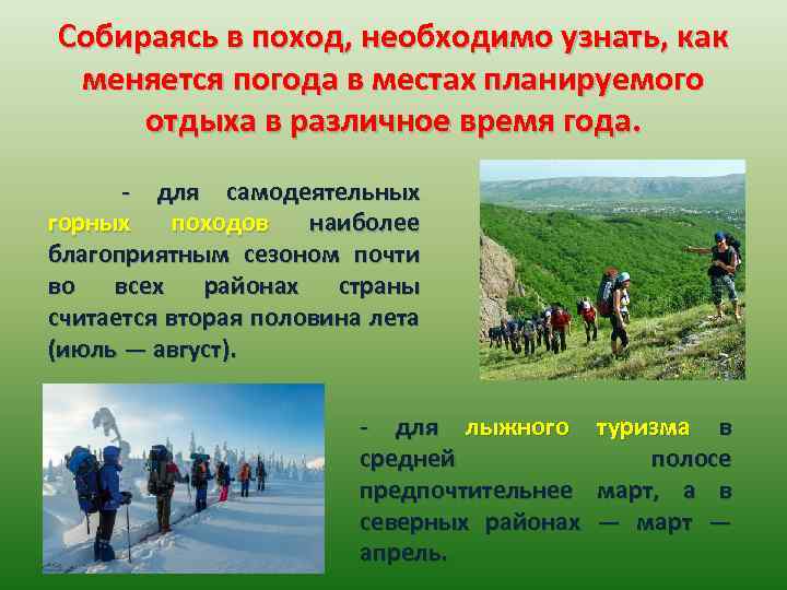 Собираясь в поход, необходимо узнать, как меняется погода в местах планируемого отдыха в различное