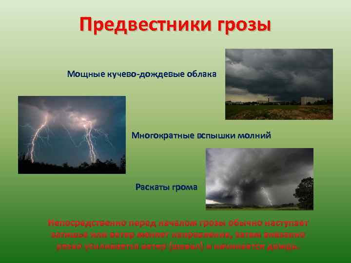Наблюдатель услышал раскаты грома. Предвестники грозы. Предвестники грозы ОБЖ. Признаки надвигающейся грозы. Признаки начала грозы.