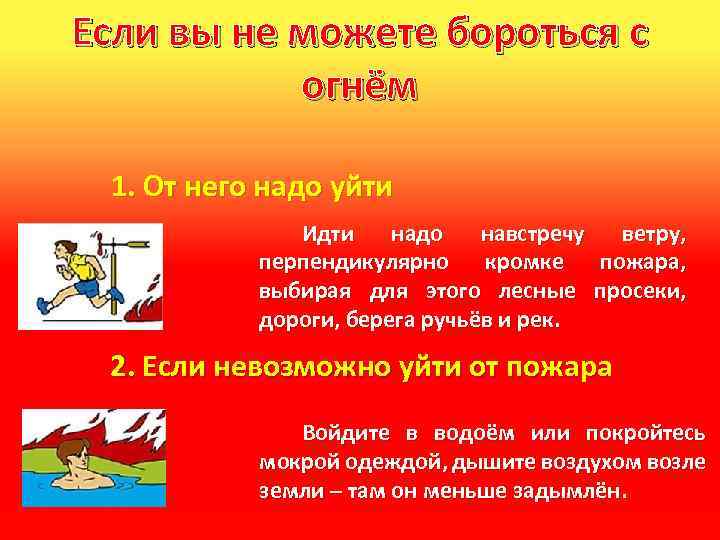 Помощью можно бороться с. Перпендикулярно кромке пожара. Если вы не можете бороться с огнем от него надо уйти. Когда начинаем бороться с огнём. От лесного пожара следует уходить.