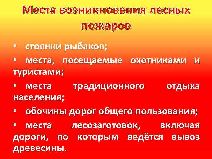 Места возникновения лесных пожаров • стоянки рыбаков; • места, посещаемые охотниками и туристами; •