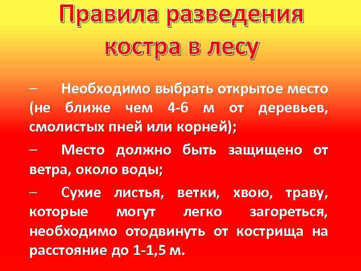Правила разведения костра в лесу – Необходимо выбрать открытое место (не ближе чем 4