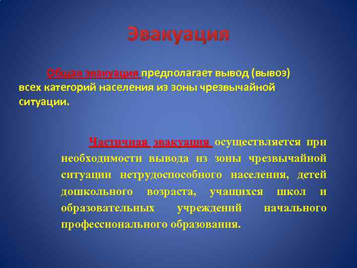 Эвакуация Общая эвакуация предполагает вывод (вывоз) всех категорий населения из зоны чрезвычайной ситуации. Частичная