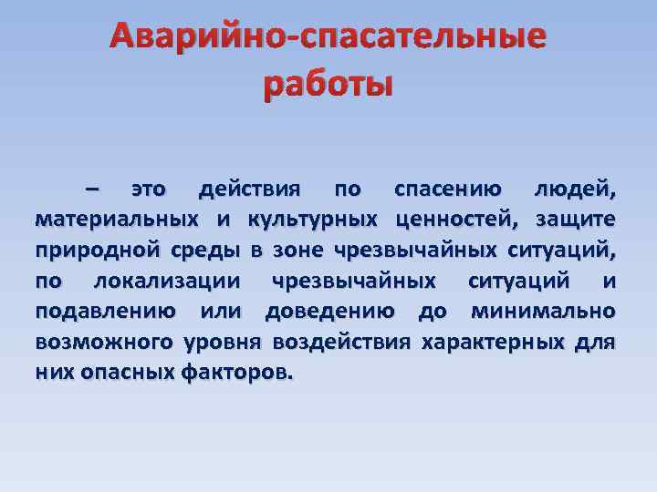 Аварийно-спасательные работы – это действия по спасению людей, материальных и культурных ценностей, защите природной