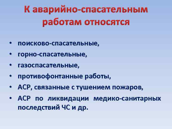 Виды аварийно спасательных работ