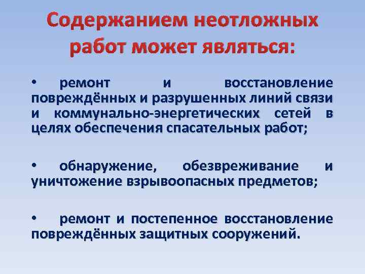 Содержанием неотложных работ может являться: • ремонт и восстановление повреждённых и разрушенных линий связи