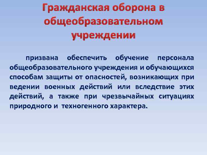 Учреждения гражданская оборона. Организация гражданской обороны в общеобразовательной организации. Гражданская оборона в образовательных учреждениях. Задачи гражданской обороны в образовательном учреждении. Организация го в общеобразовательном учреждении.