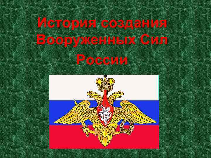 История создания вооруженных сил российской федерации картинки