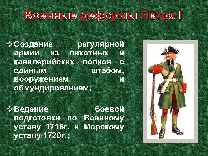 Военные реформы Петра I v Создание регулярной армии из пехотных и кавалерийских полков с