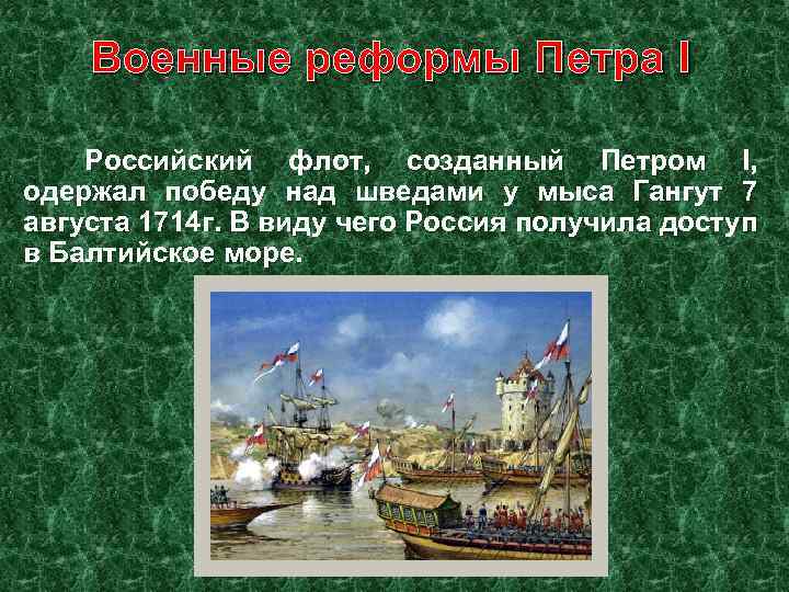 Военные реформы Петра I Российский флот, созданный Петром I, одержал победу над шведами у