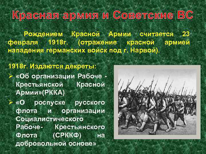 Красная армия и Советские ВС Рождением Красной Армии считается 23 февраля 1918 г. (отражение