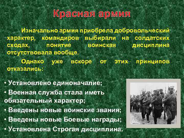 Красная армия Изначально армия приобрела добровольческий характер, командиров выбирали на солдатских сходах, понятие воинская