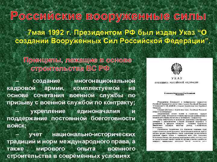 В соответствии с указом. Указ о создании Вооруженных сил Российской Федерации. Указ о создании Российской армии. Указ о создании российских Вооруженных сил -картинка. История создания Вооруженных сил РФ 1992.