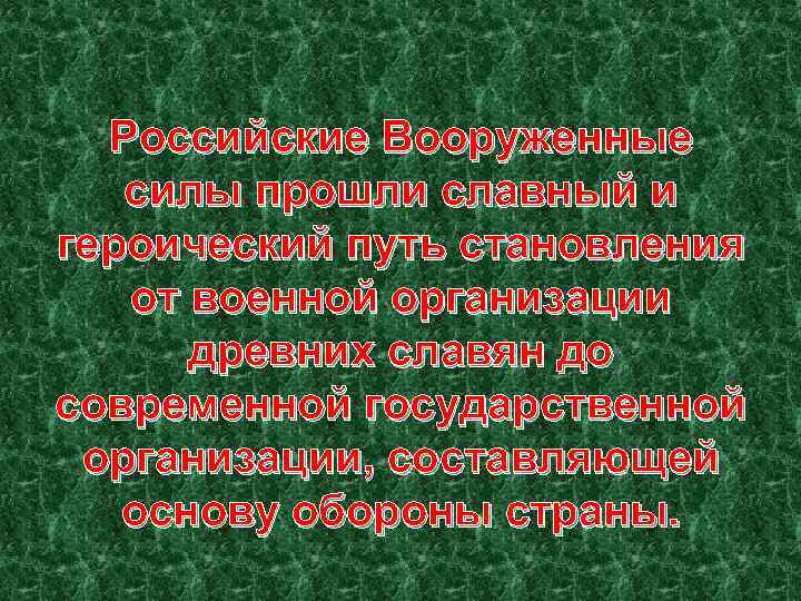 Российские Вооруженные силы прошли славный и героический путь становления от военной организации древних славян