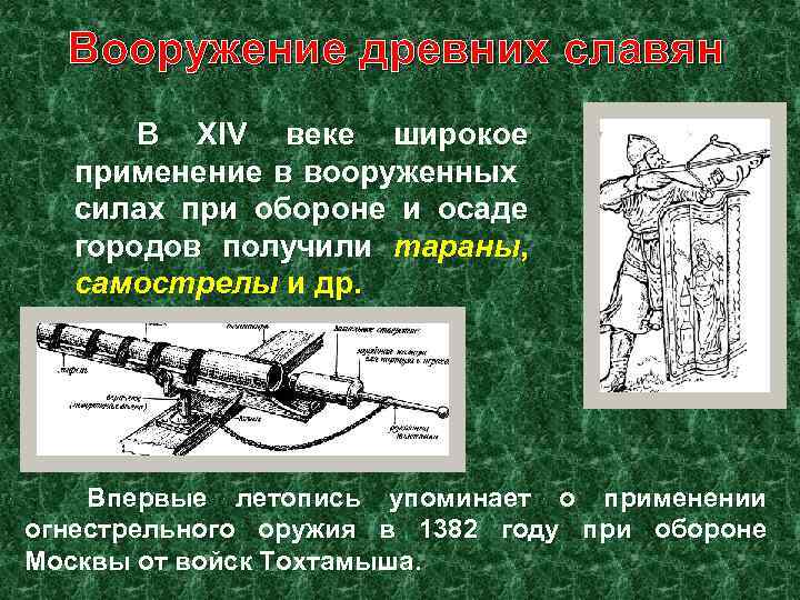 Вооружение древних славян В XIV веке широкое применение в вооруженных силах при обороне и