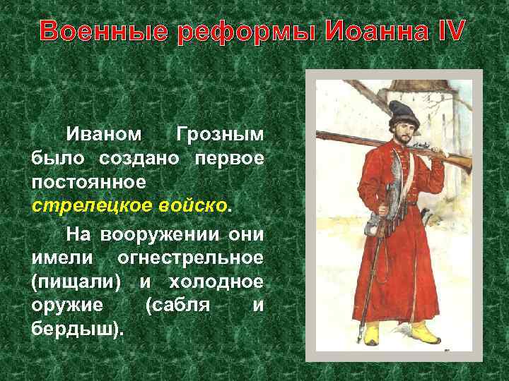 Военные реформы Иоанна IV Иваном Грозным было создано первое постоянное стрелецкое войско. На вооружении