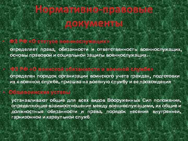 Нормативно-правовые документы • ФЗ РФ «О статусе военнослужащих» определяет права, обязанности и ответственность военнослужащих,