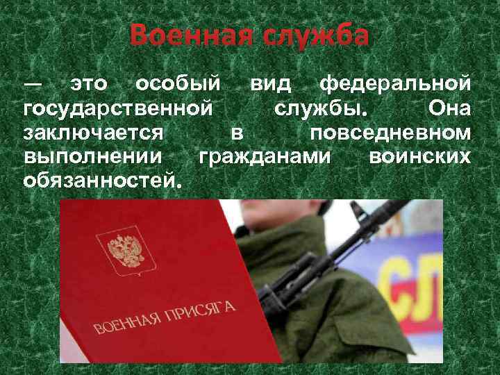 Военная служба — это особый вид федеральной государственной службы. Она заключается в повседневном выполнении