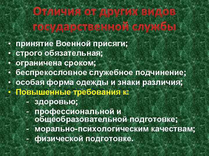 Отличия от других видов государственной службы • • • принятие Военной присяги; строго обязательная;