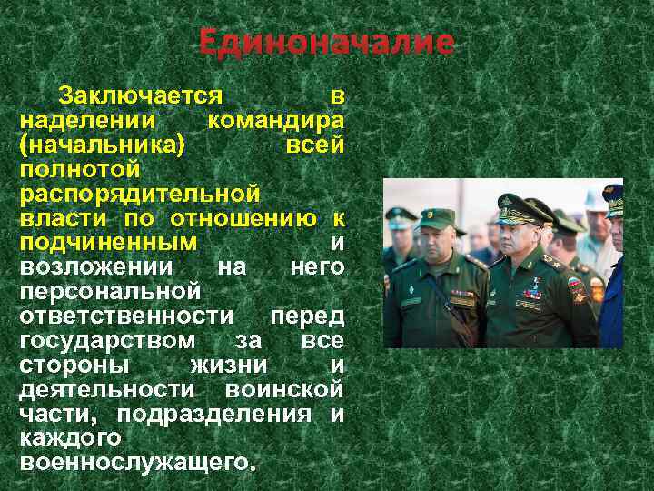 Единоначалие Заключается в наделении командира (начальника) всей полнотой распорядительной власти по отношению к подчиненным