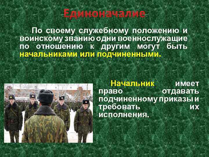 Единоначалие По своему служебному положению и воинскому званию одни военнослужащие по отношению к другим