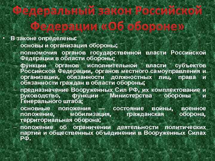 Федеральный закон Российской Федерации «Об обороне» • В законе определены: – основы и организация