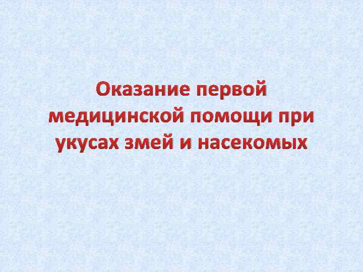 Оказание первой медицинской помощи при укусах змей и насекомых 