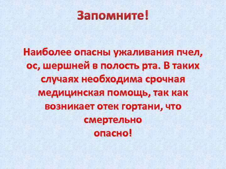 Запомните! Наиболее опасны ужаливания пчел, ос, шершней в полость рта. В таких случаях необходима