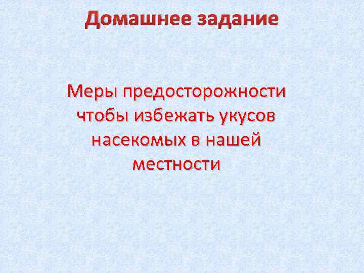 Домашнее задание Меры предосторожности чтобы избежать укусов насекомых в нашей местности 