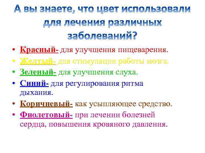  • • Красный- для улучшения пищеварения. Желтый- для стимуляции работы мозга. Зеленый- для