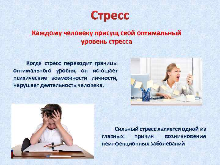 Стресс Каждому человеку присущ свой оптимальный уровень стресса Когда стресс переходит границы оптимального уровня,