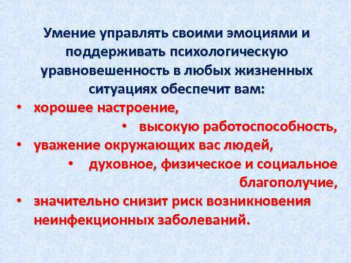  • • • Умение управлять своими эмоциями и поддерживать психологическую уравновешенность в любых